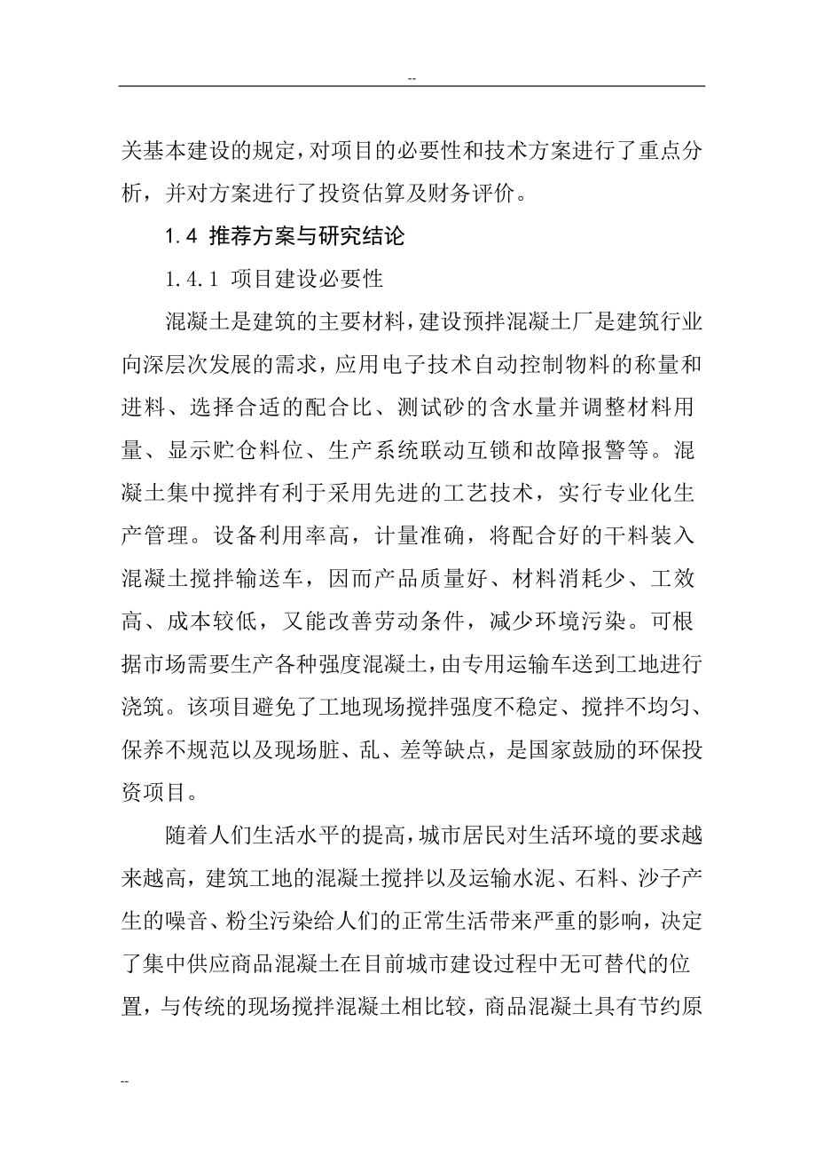 某地区年产40万立方米商品混凝土生产线建设项目可行性分析报告.doc_第3页