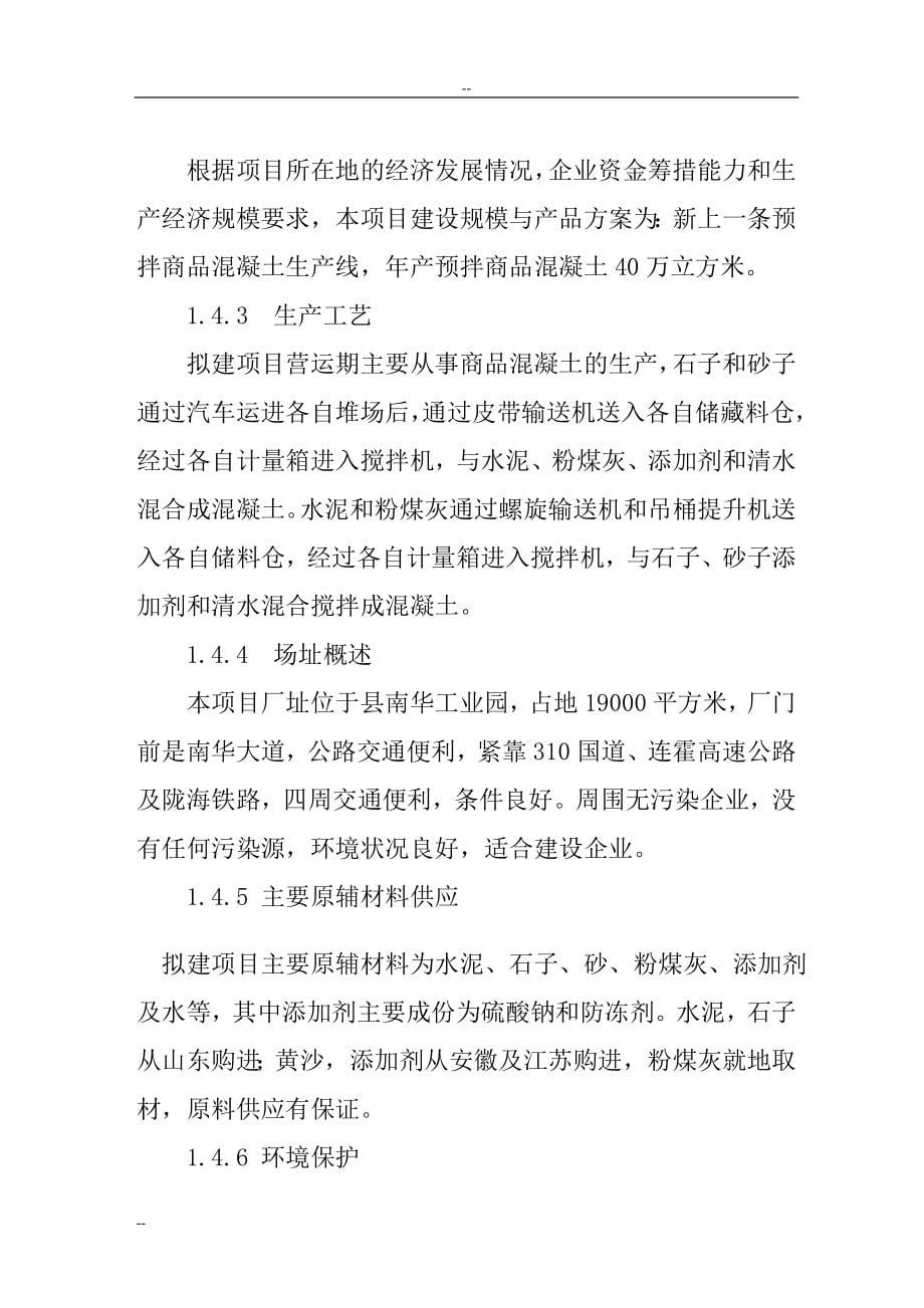 某地区年产40万立方米商品混凝土生产线建设项目可行性分析报告.doc_第5页