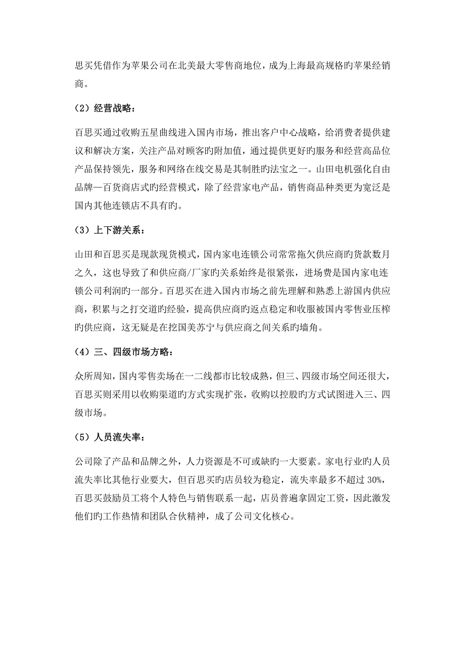 苏宁电器企业投资价值分析评价报告.doc_第2页