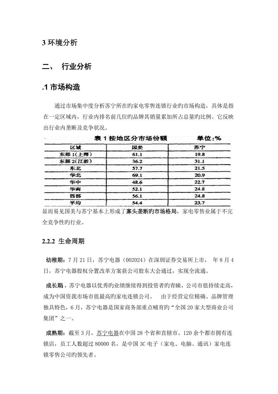 苏宁电器企业投资价值分析评价报告.doc_第5页