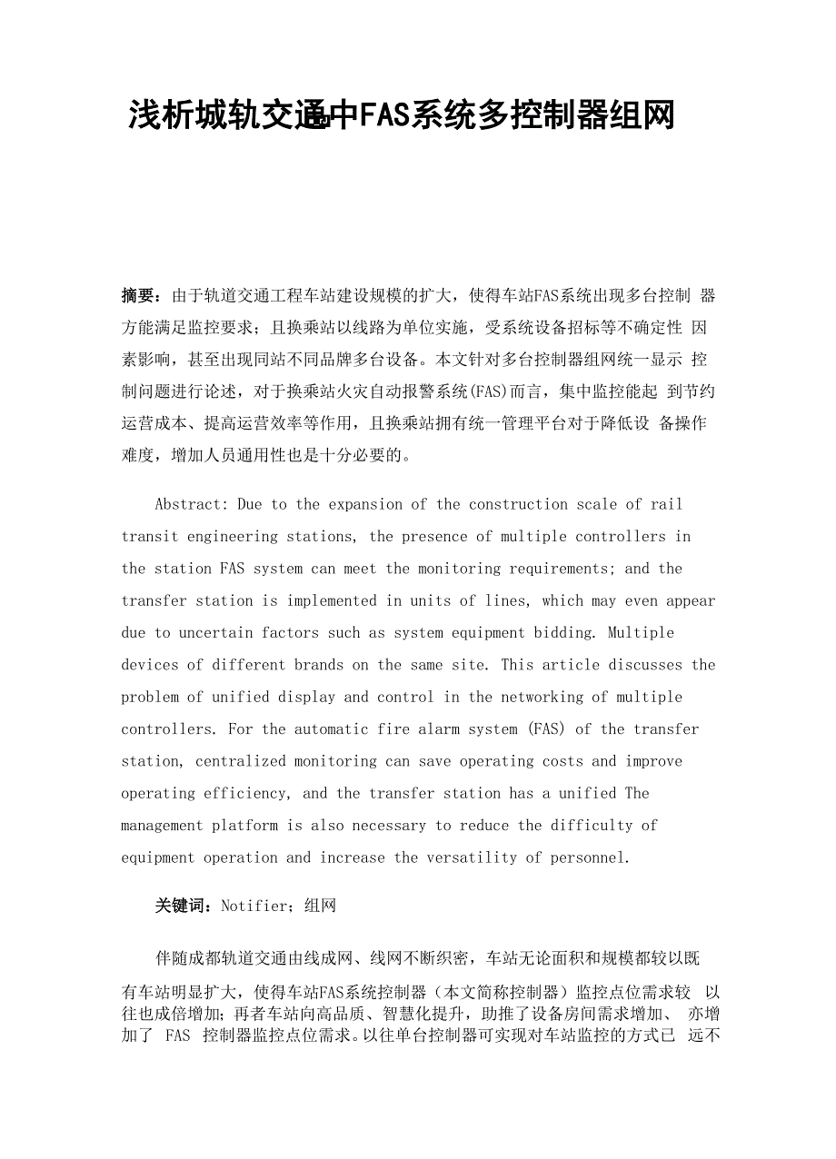 浅析城轨交通中FAS系统多控制器组网_第1页
