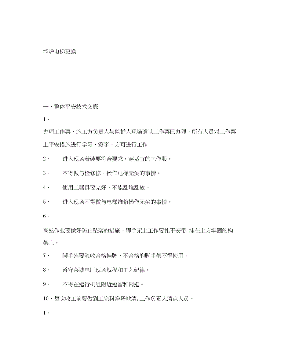 2023年《管理资料技术交底》之电梯维修工安全技术交底记录.docx_第2页