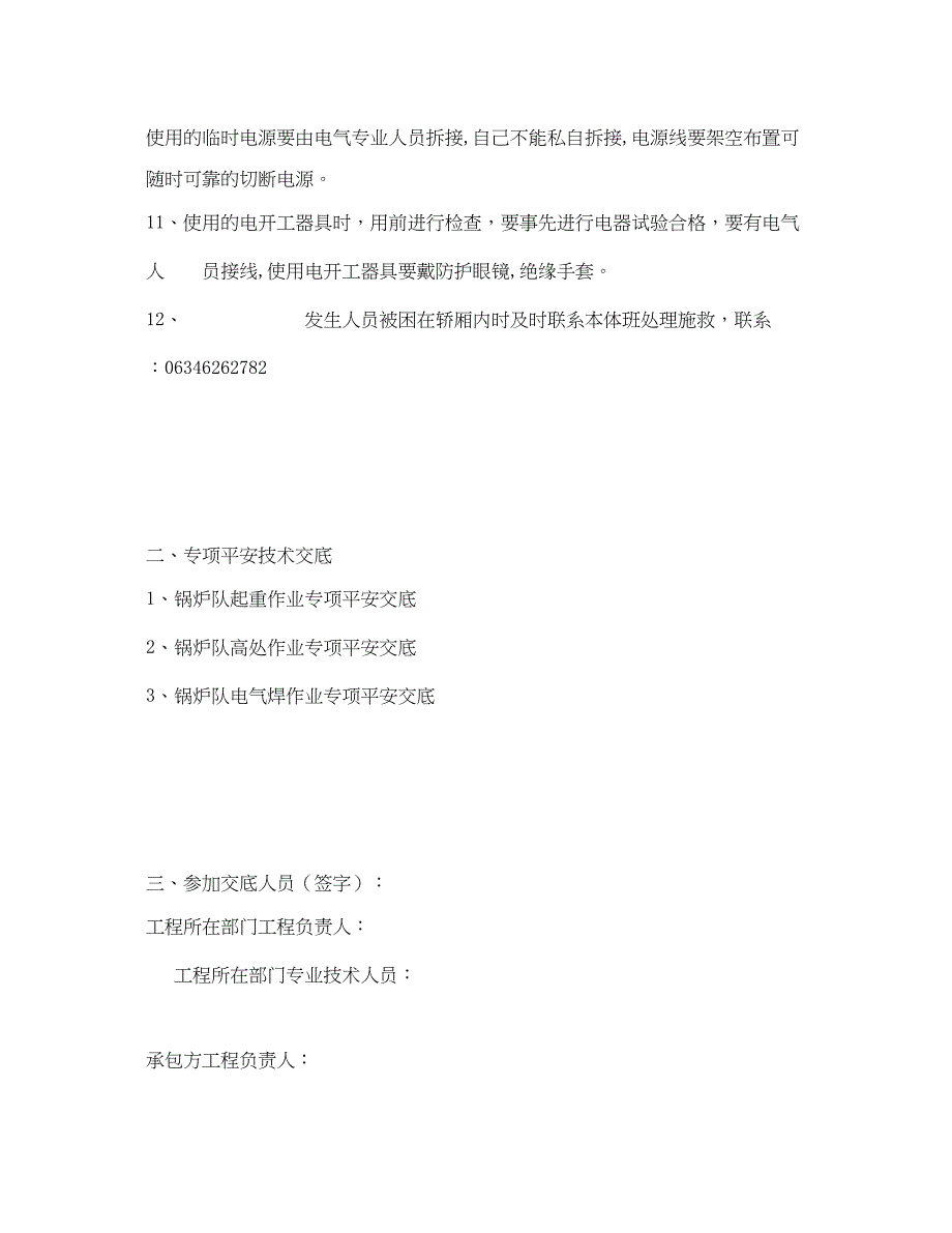 2023年《管理资料技术交底》之电梯维修工安全技术交底记录.docx_第3页