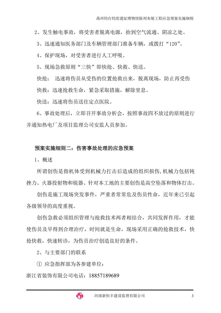 应急预案实施细则_第3页