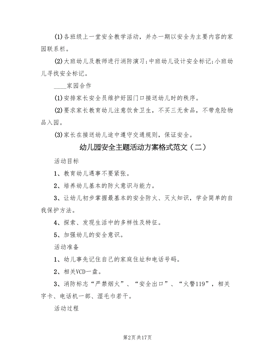 幼儿园安全主题活动方案格式范文（10篇）_第2页