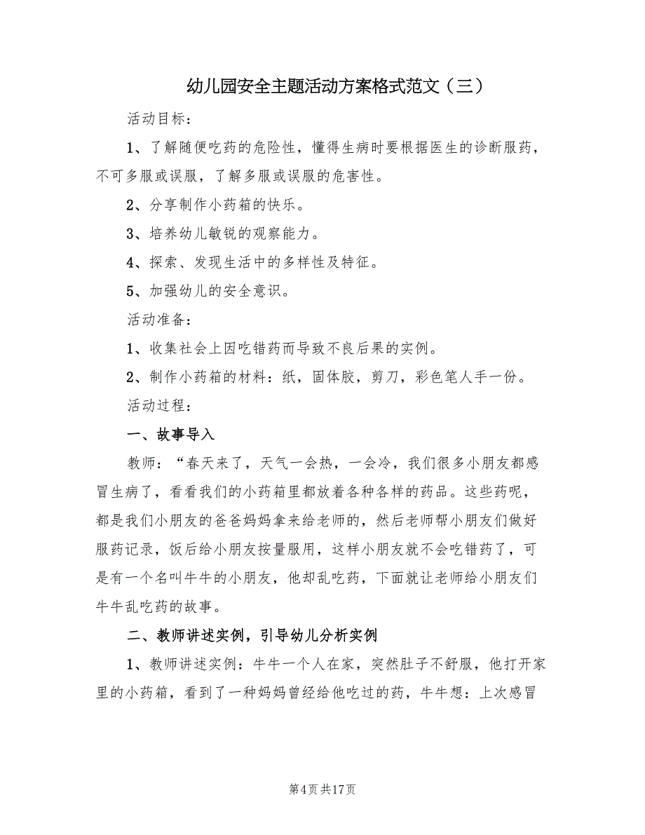 幼儿园安全主题活动方案格式范文（10篇）_第4页