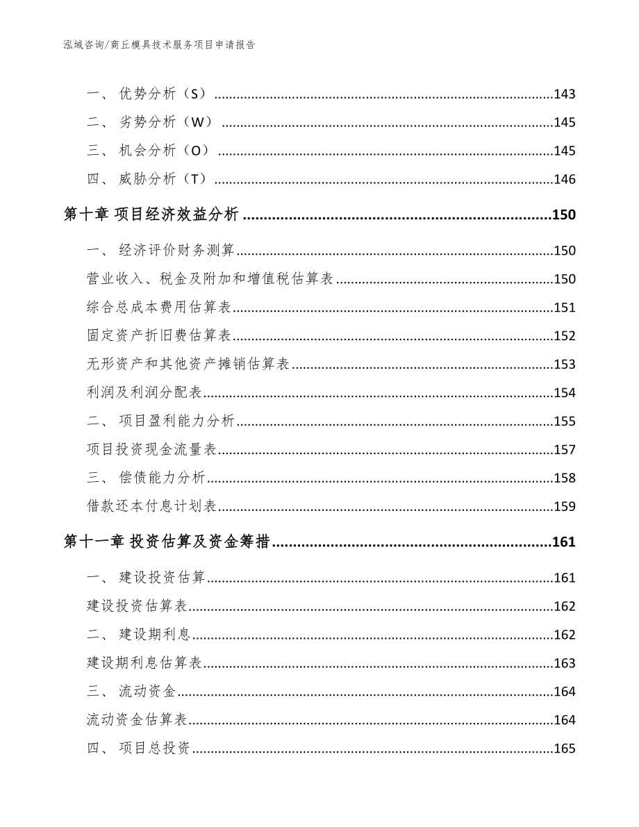 商丘模具技术服务项目申请报告_模板范本_第5页