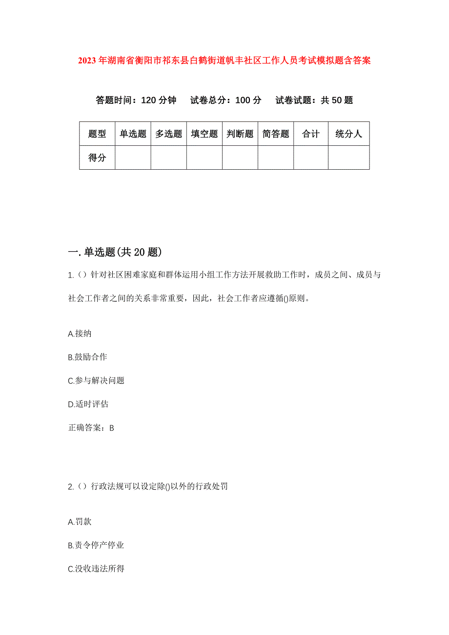 2023年湖南省衡阳市祁东县白鹤街道帆丰社区工作人员考试模拟题含答案_第1页