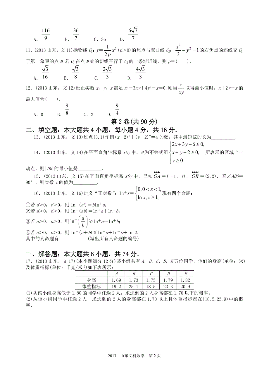 高考文科数学山东卷试题与答案word解析版_第2页