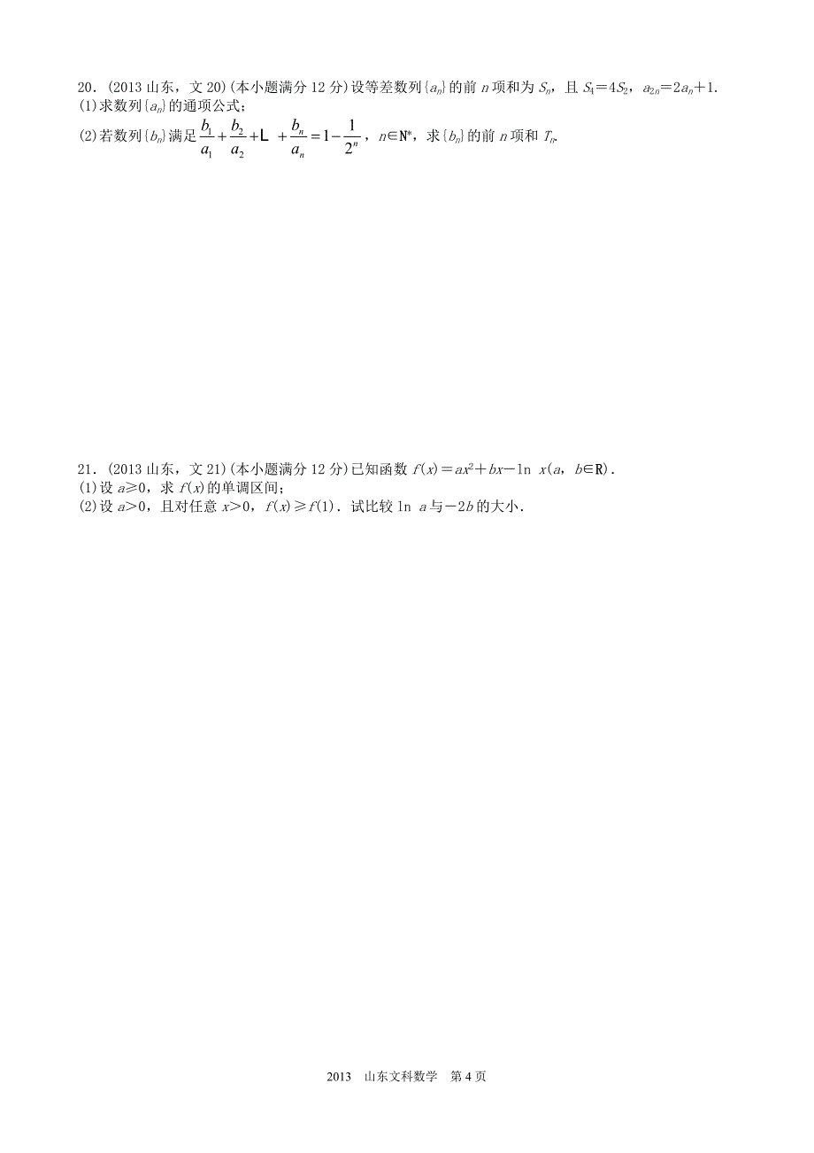 高考文科数学山东卷试题与答案word解析版_第4页