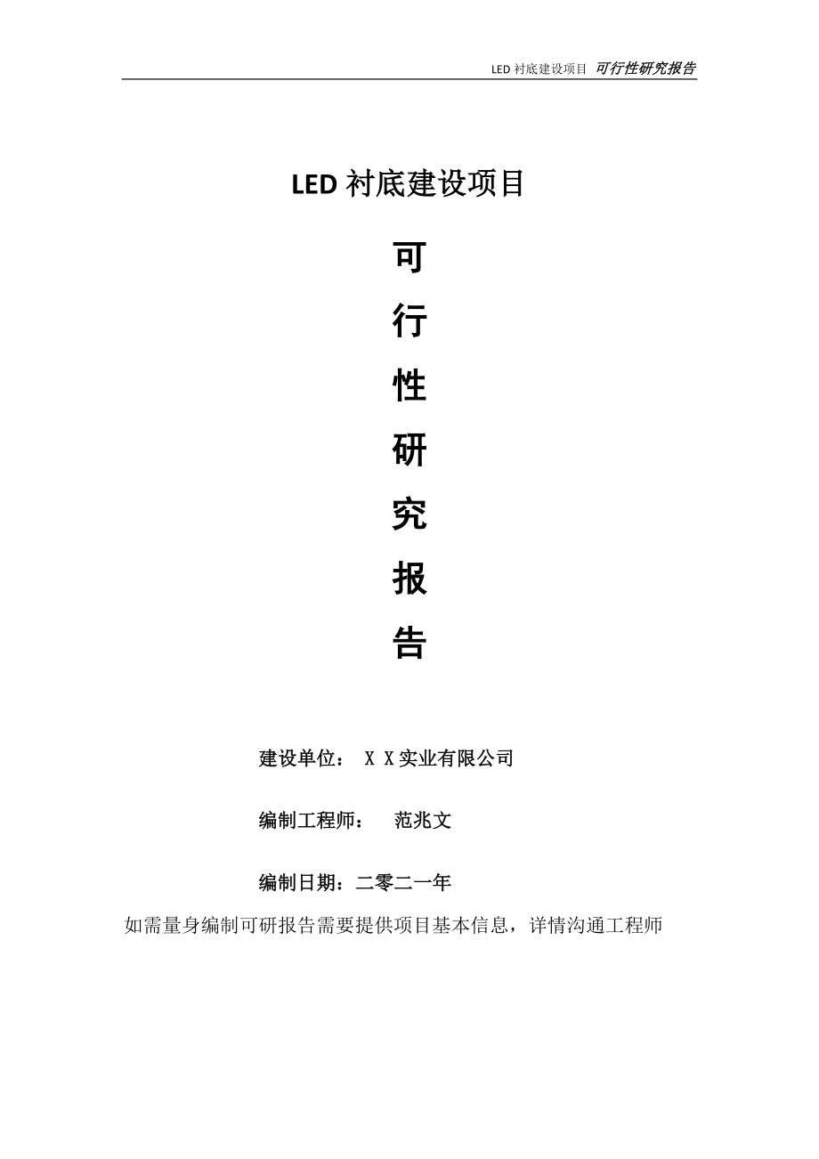 LED衬底项目可行性研究报告-可参考案例-备案立项_第1页