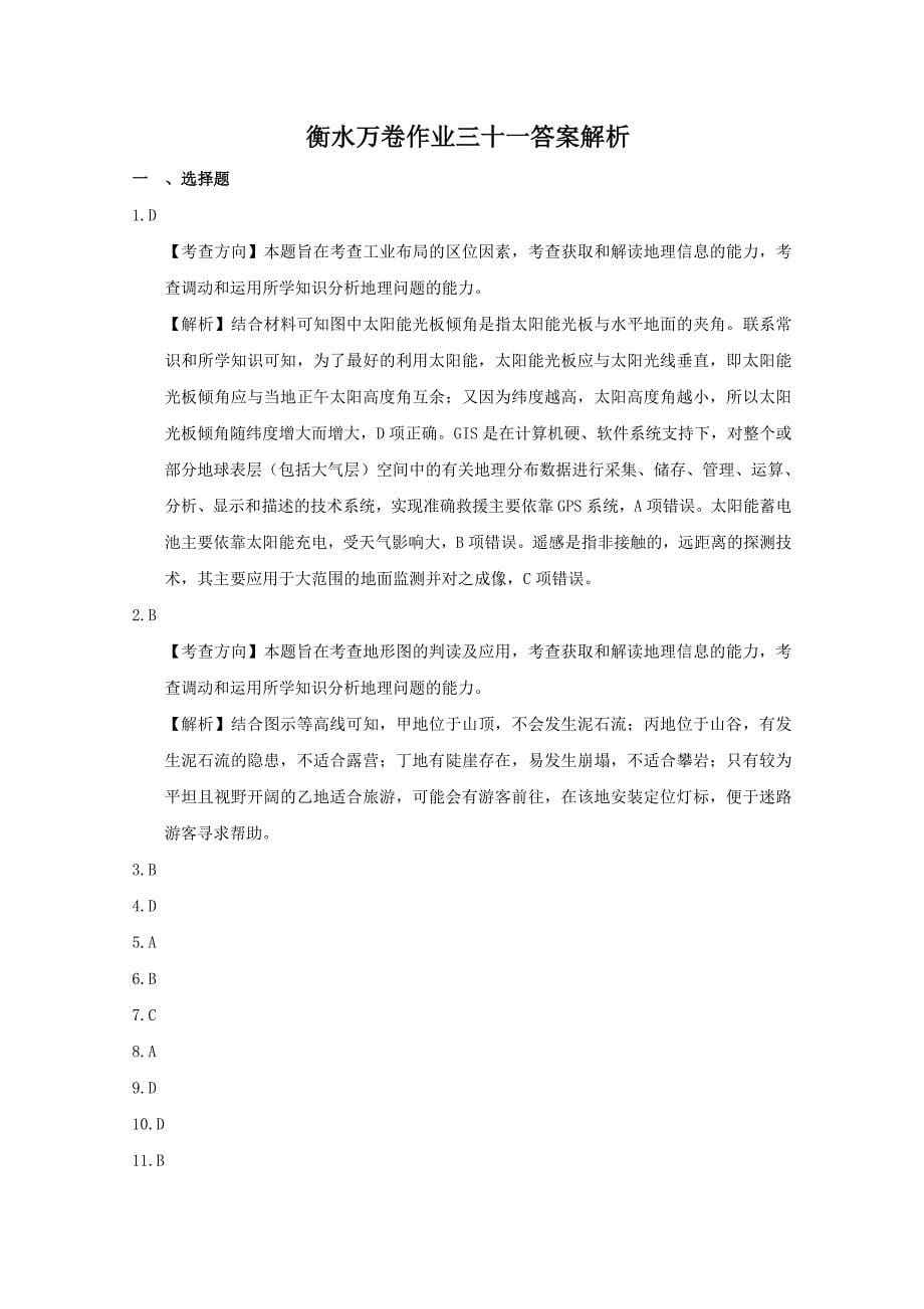 衡水万卷高三地理二轮复习高考作业卷含答案解析作业三十一 地理信息技术_第5页