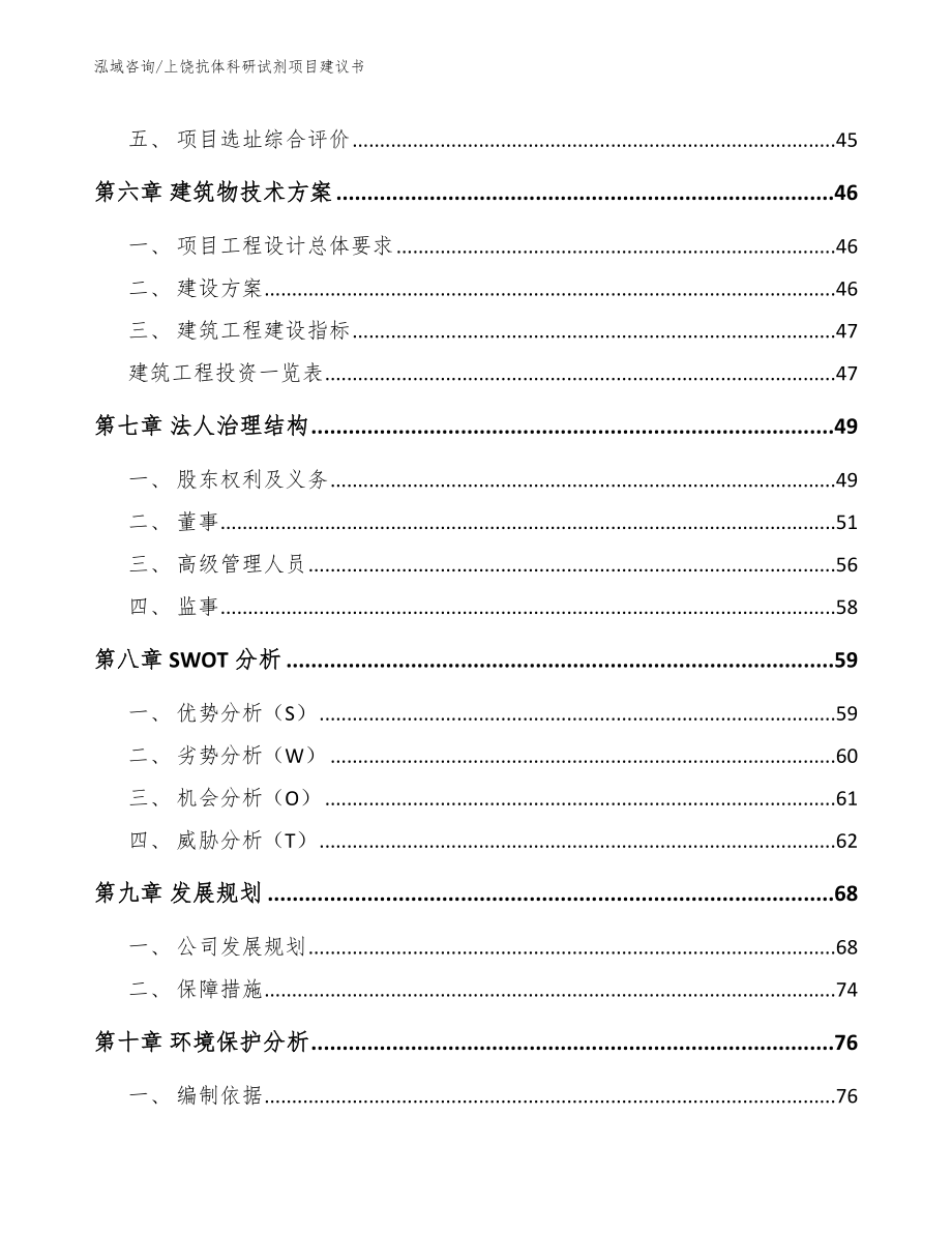 上饶抗体科研试剂项目建议书模板范本_第4页