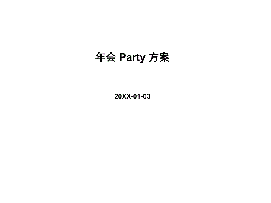 公司年会划方案详细版_第1页