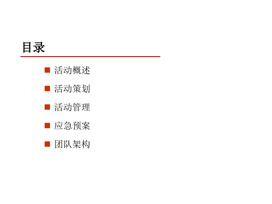 公司年会划方案详细版_第2页