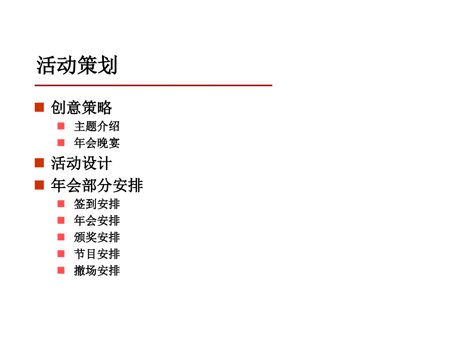 公司年会划方案详细版_第4页