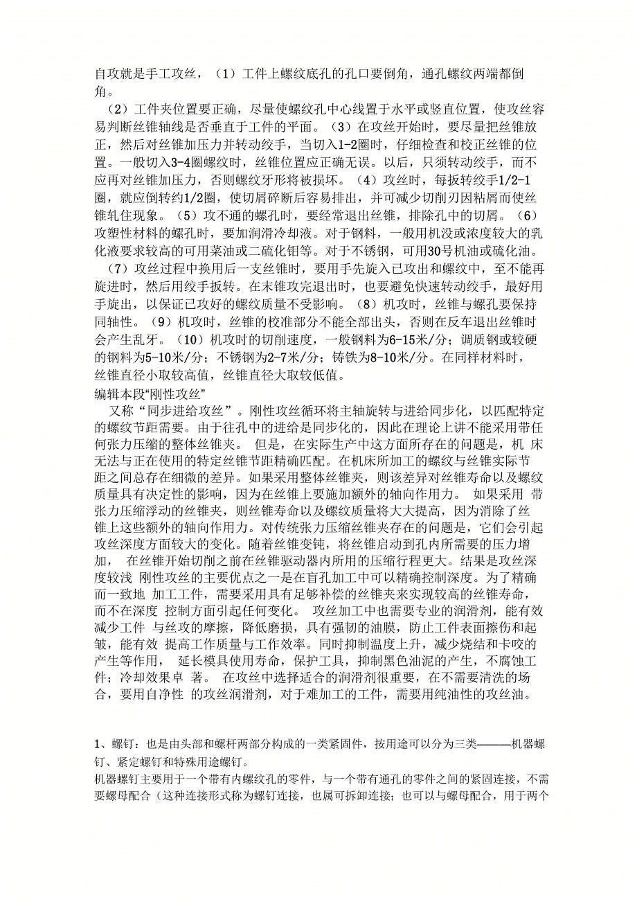 机螺钉与自攻螺钉的区别_第1页