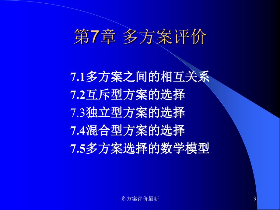 多方案评价最新课件_第3页