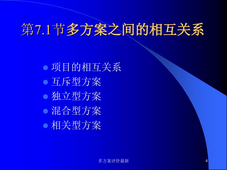 多方案评价最新课件_第4页