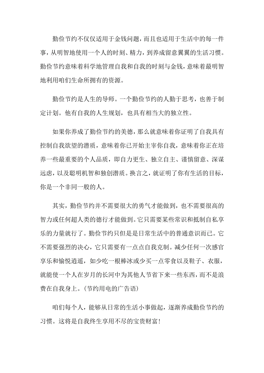 2023关于勤俭节约的演讲稿范文合集七篇_第2页