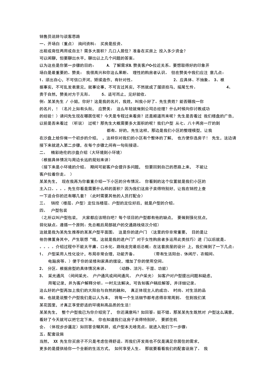 销售员说辞与谈客思路_第1页