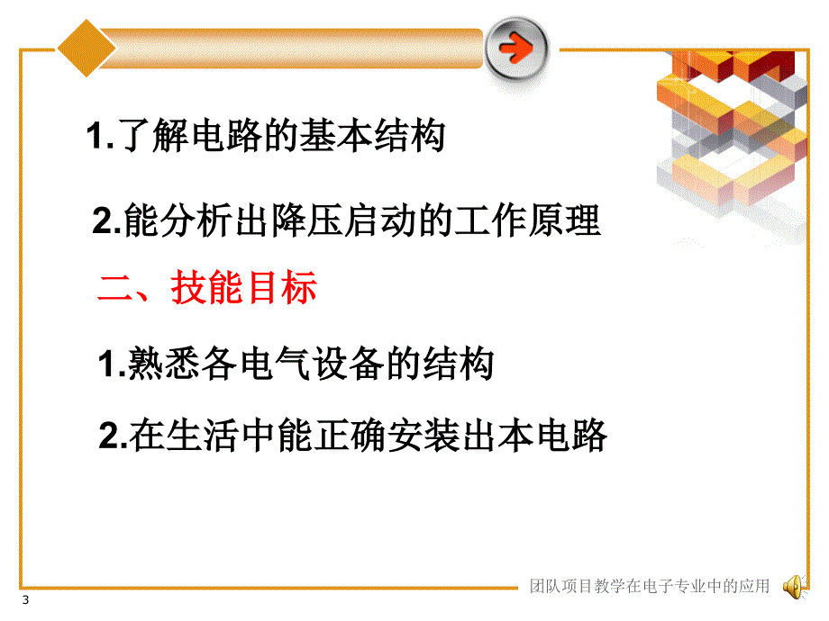 电动机的基本控制线路及安装(第十讲)_第3页