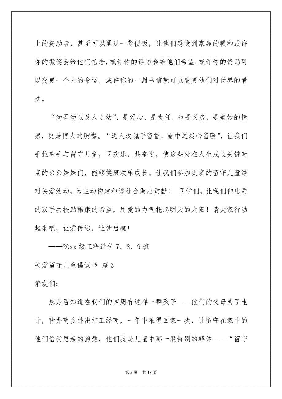 关爱留守儿童倡议书_第5页