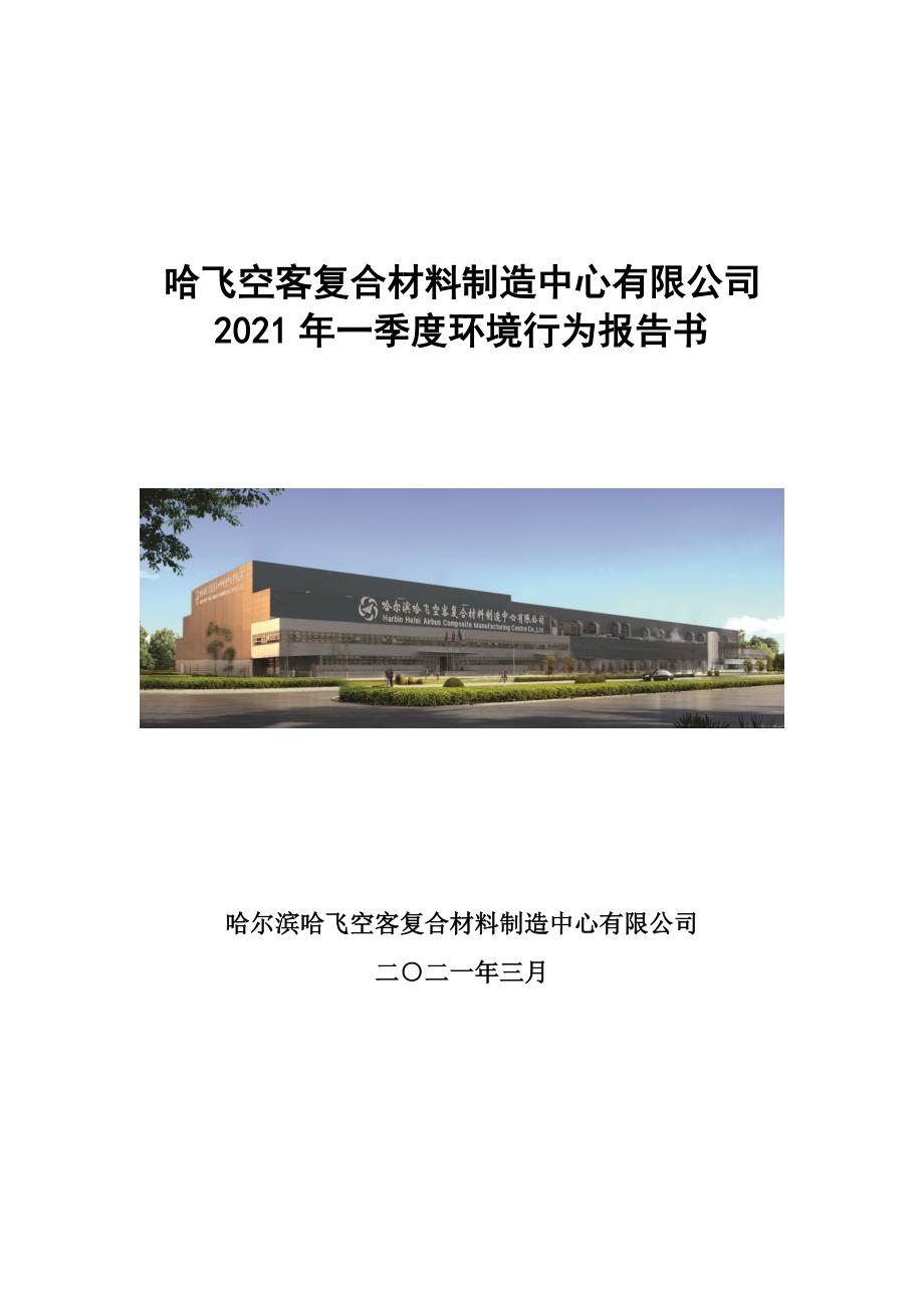哈尔滨哈飞空客复合材料制造中心有限公司2021年一季度环境行为报告书.docx_第1页