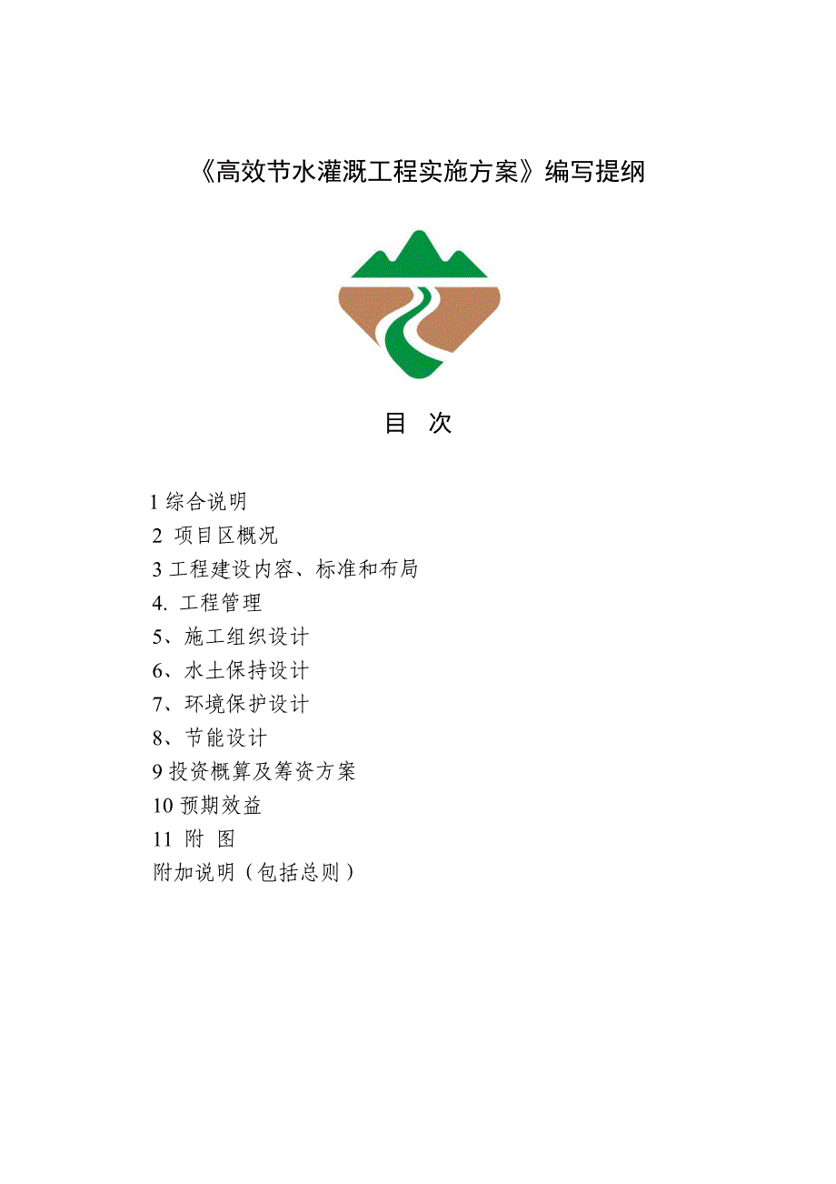 《高效节水灌溉工程实施方案》编写提纲_第1页