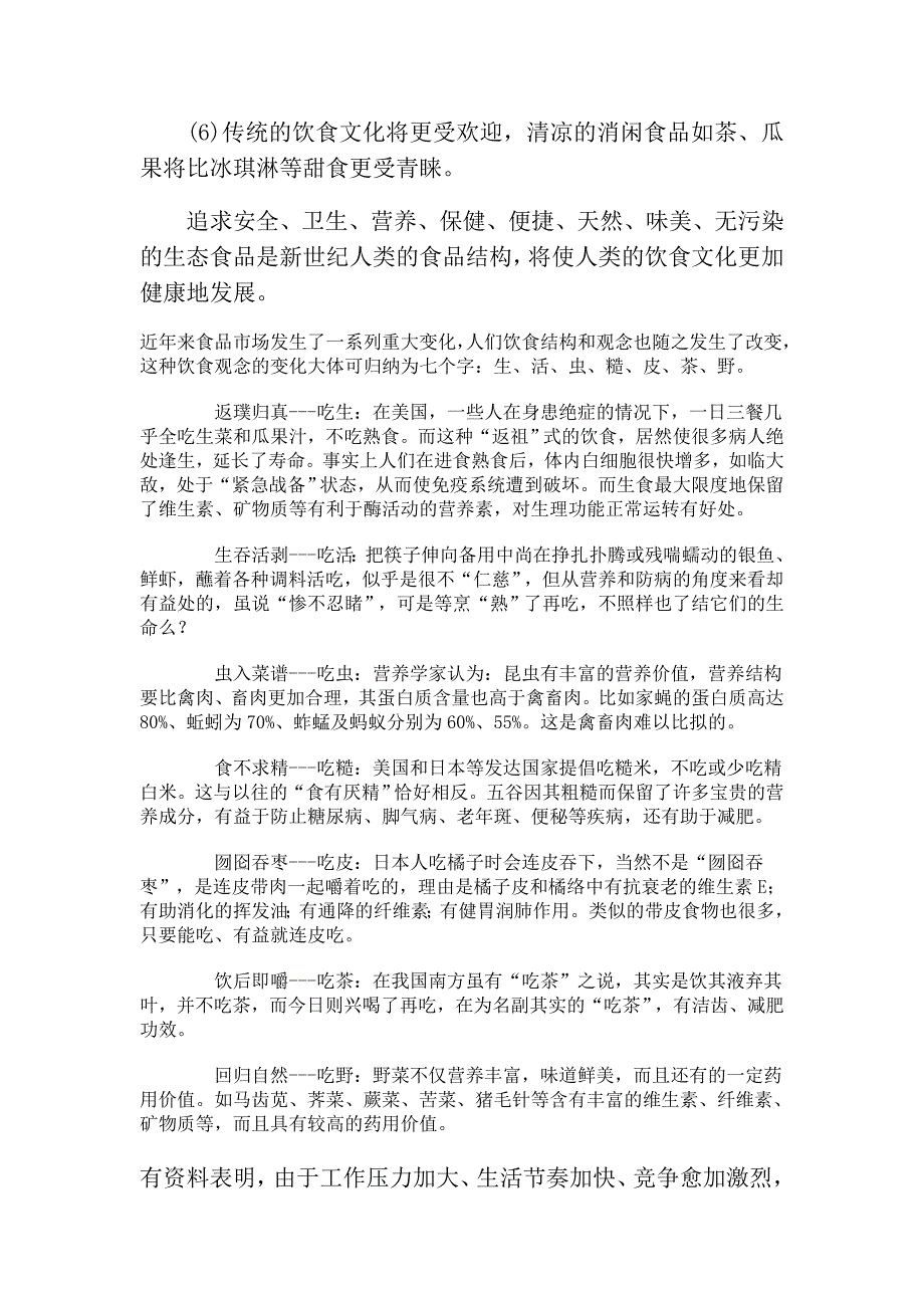 21世纪人类对饮食方面的追求可能出现下面几种形式.doc_第2页