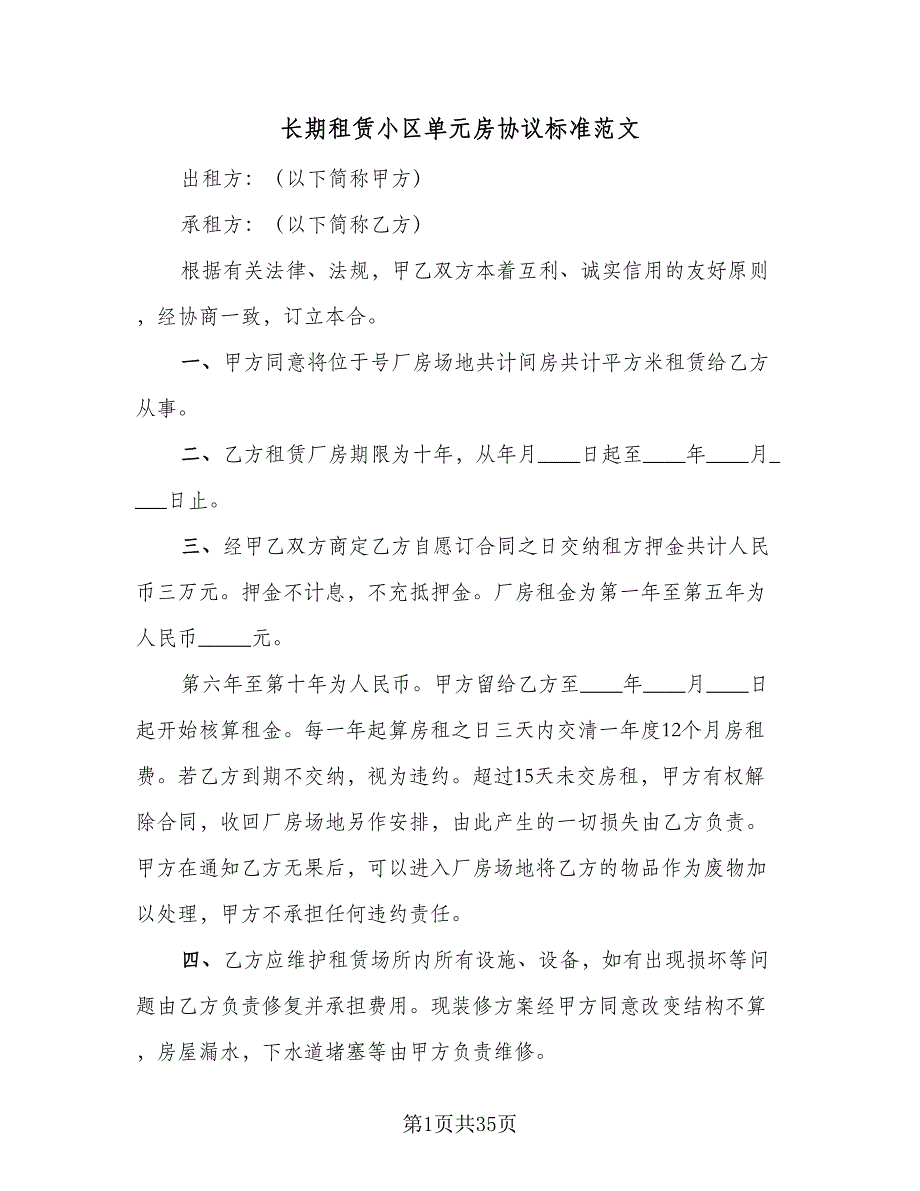 长期租赁小区单元房协议标准范文（9篇）_第1页