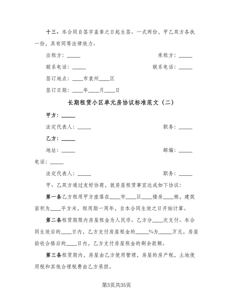 长期租赁小区单元房协议标准范文（9篇）_第3页