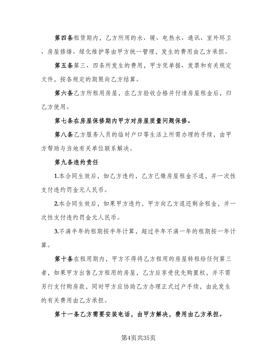 长期租赁小区单元房协议标准范文（9篇）_第4页