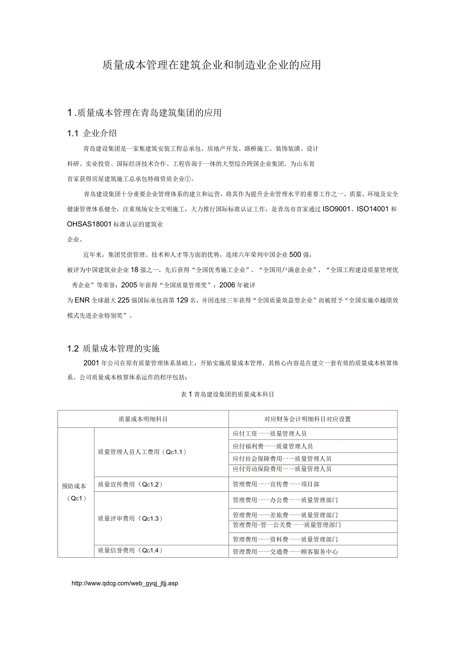 2020年成本管理在建筑企业和制造企业中的应用_第1页