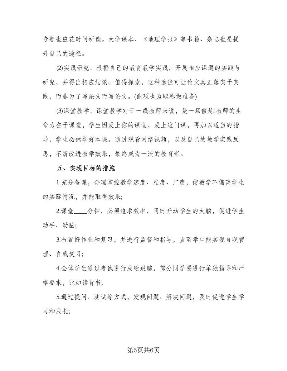 2023高三地理教师的工作计划例文（2篇）.doc_第5页