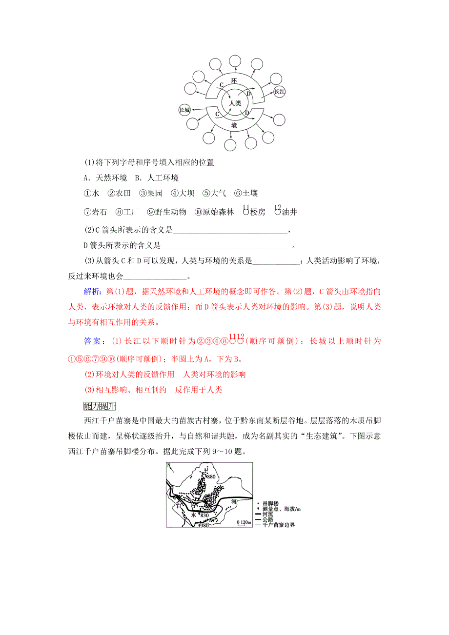 高中地理第一章环境与环境问题第一节我们周围的环境练习新人教版选修6_第4页