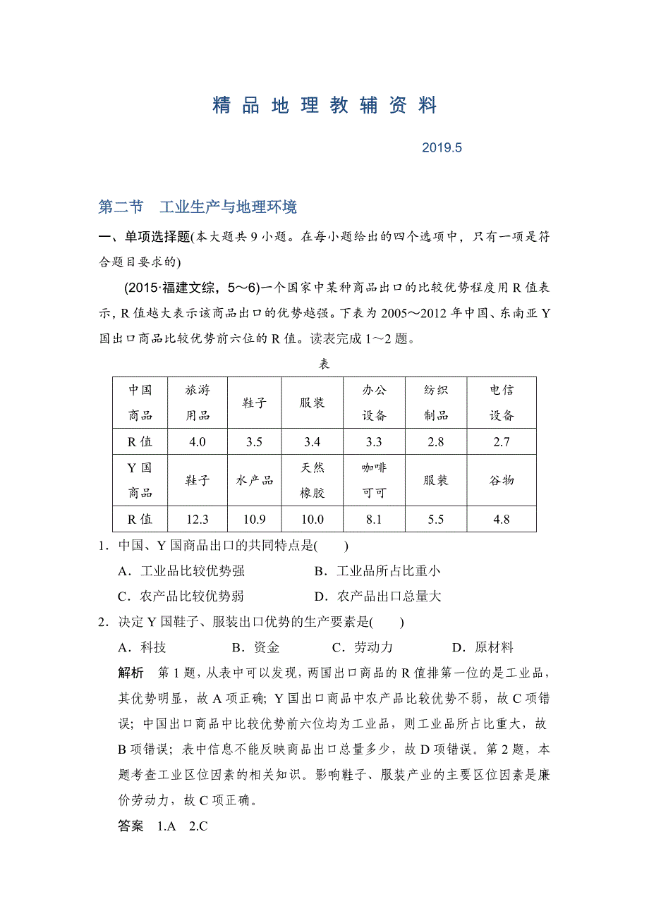 【鲁教版】高考地理一轮复习：8.2工业生产与地理环境练习含答案_第1页