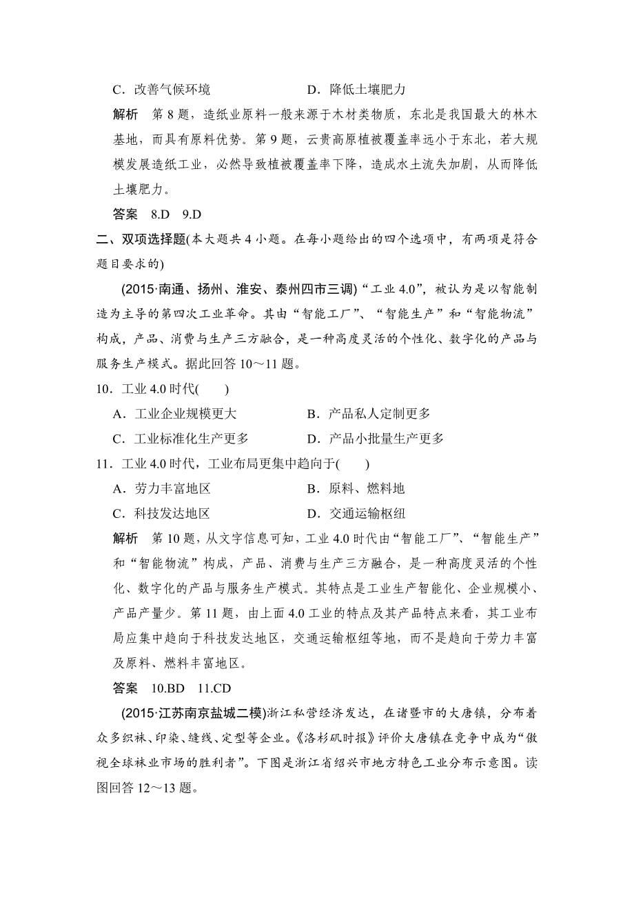 【鲁教版】高考地理一轮复习：8.2工业生产与地理环境练习含答案_第5页