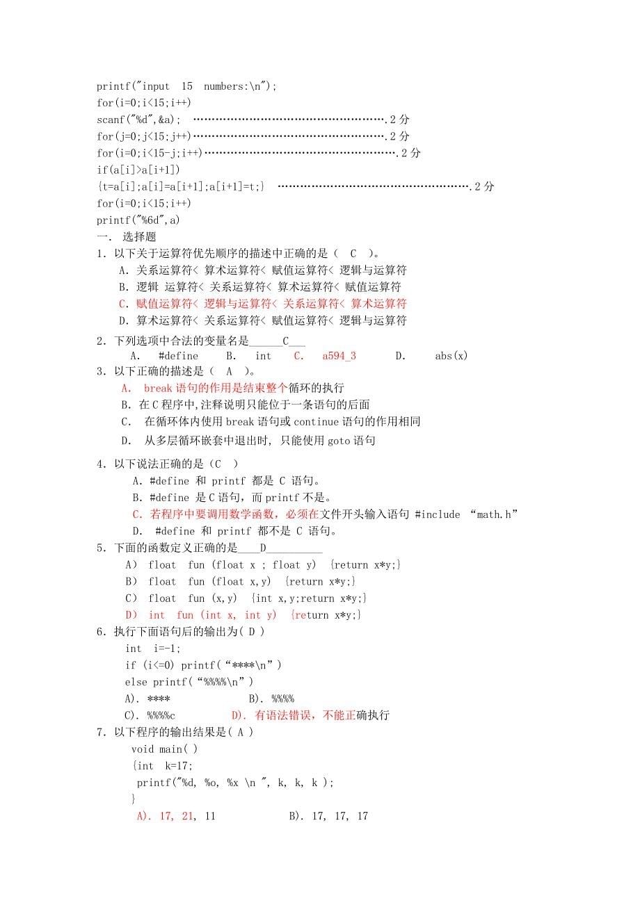 C语言程序设计期末考试试题及其答案_第5页