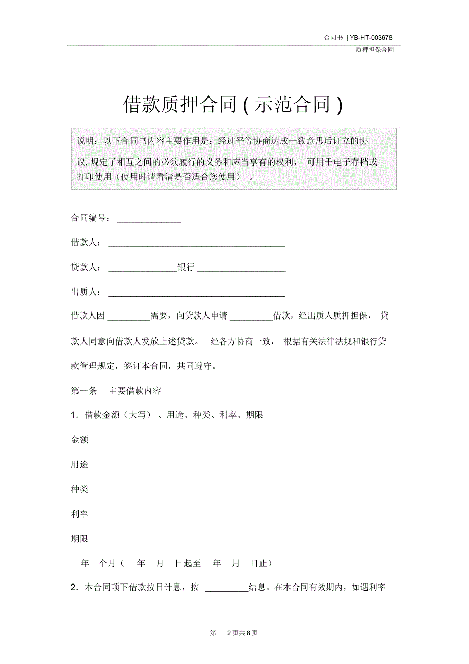 借款质押合同(示范合同)_第2页