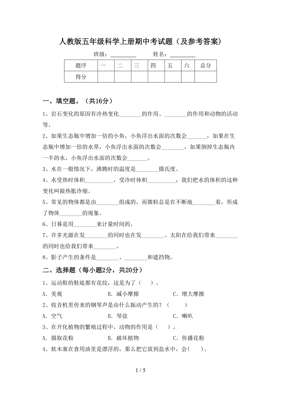 人教版五年级科学上册期中考试题(及参考答案).doc_第1页