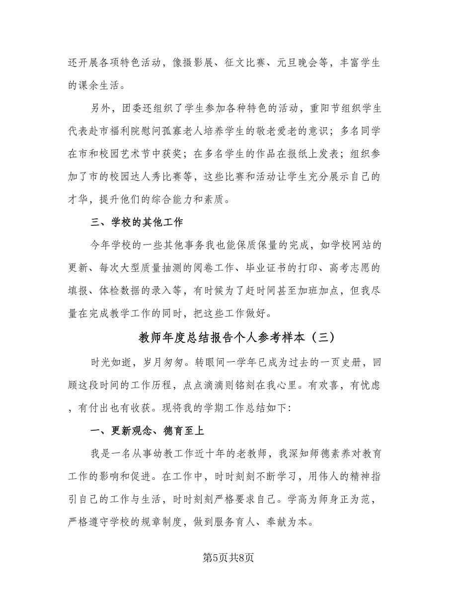 教师年度总结报告个人参考样本（四篇）.doc_第5页