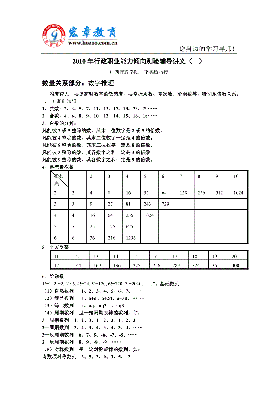 行政职业能力倾向测验辅导讲义(一).doc_第1页