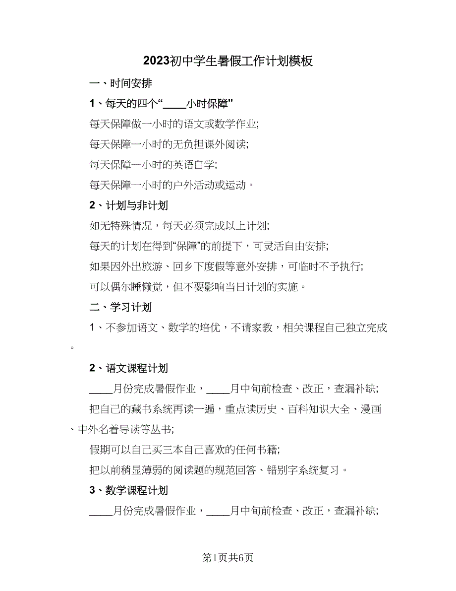 2023初中学生暑假工作计划模板（四篇）_第1页