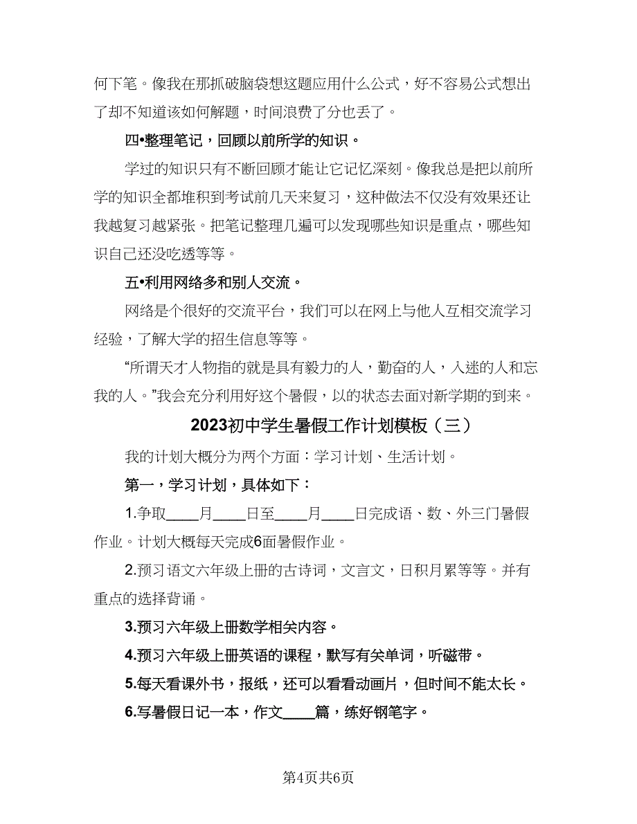 2023初中学生暑假工作计划模板（四篇）_第4页