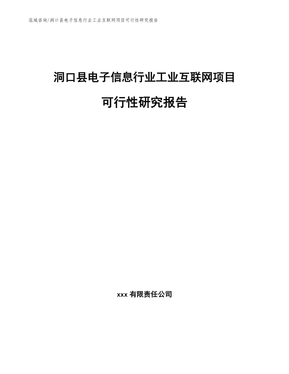 洞口县电子信息行业工业互联网项目可行性研究报告【参考模板】_第1页