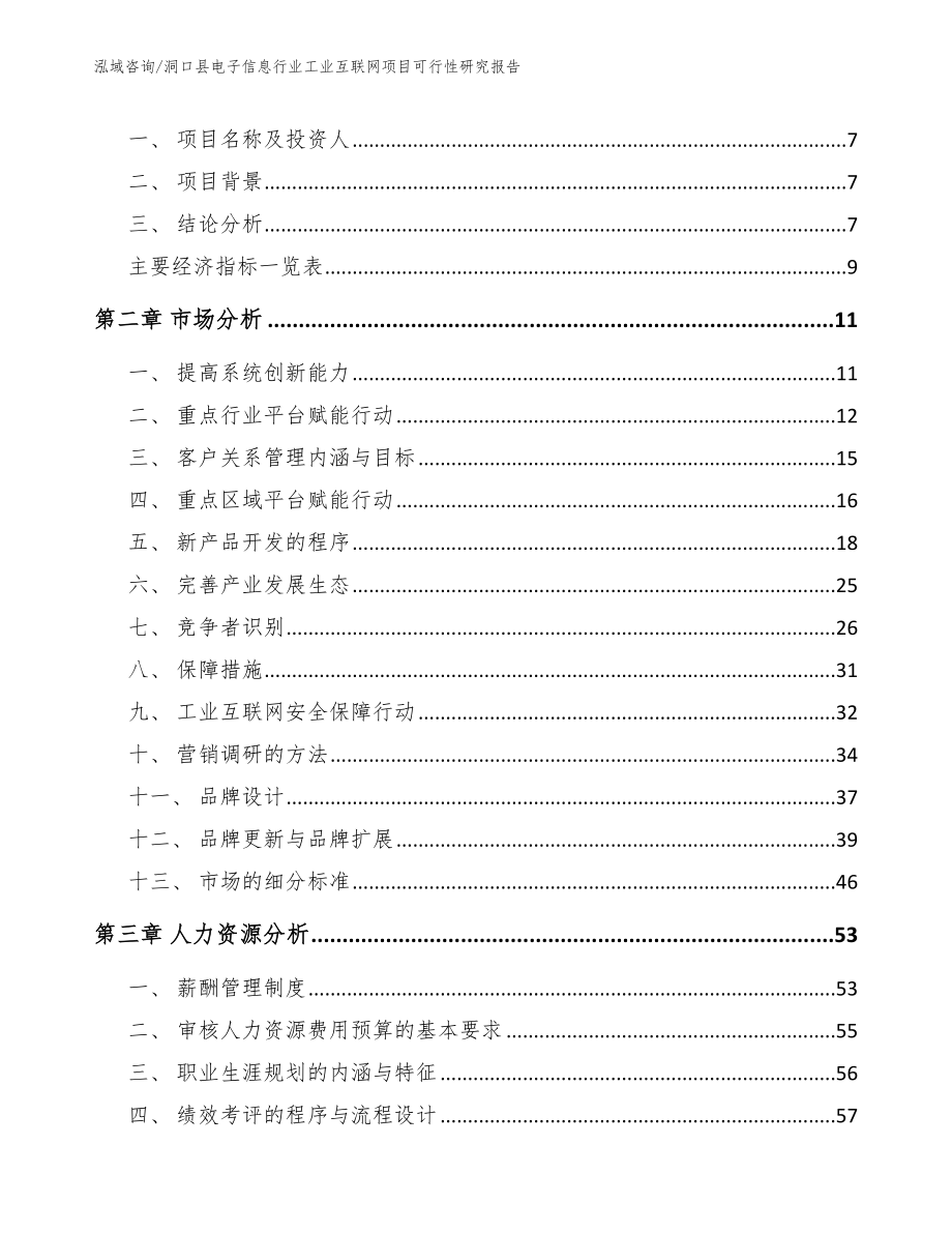 洞口县电子信息行业工业互联网项目可行性研究报告【参考模板】_第3页