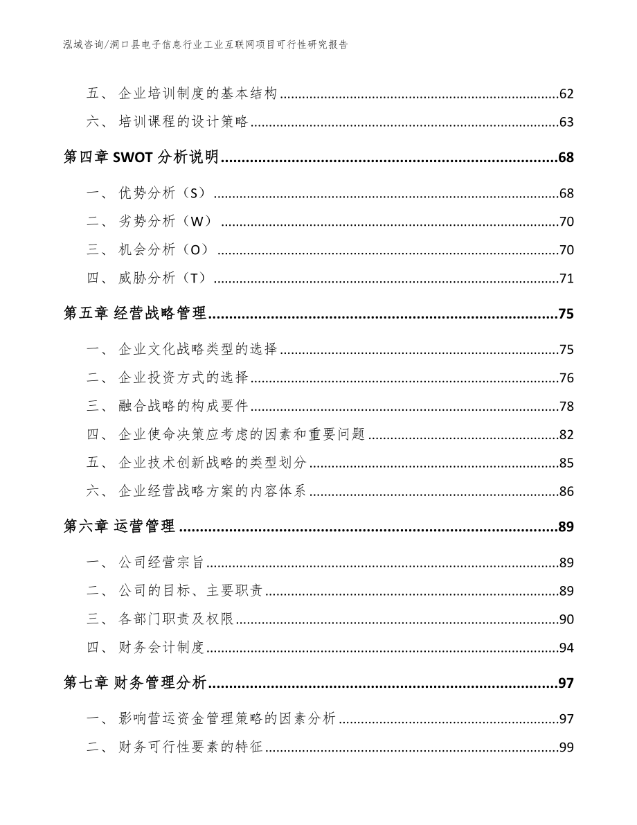 洞口县电子信息行业工业互联网项目可行性研究报告【参考模板】_第4页