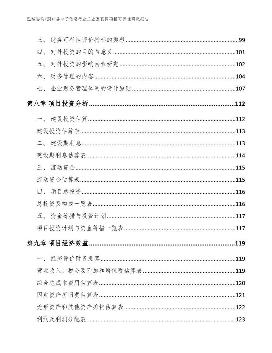 洞口县电子信息行业工业互联网项目可行性研究报告【参考模板】_第5页