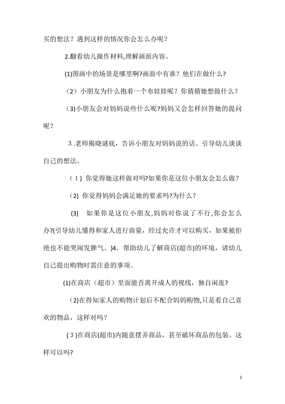 小班数学逛商店我不闹教案反思_第2页